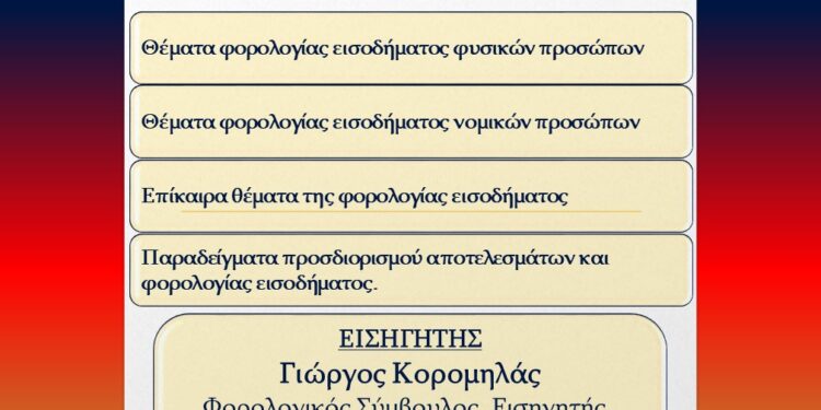 Φορολογική ημερίδα διοργανώνει η Ένωση Λογιστών Φοροτεχνικών Επαγγελματιών Αιτωλοακαρνανίας
