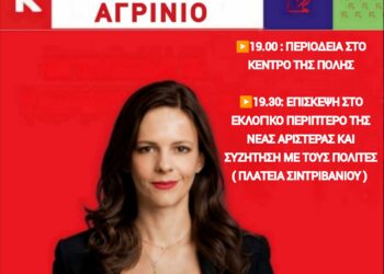 Η Έφη Αχτσιόγλου θα περιοδεύσει στην Αιτωλ/νία