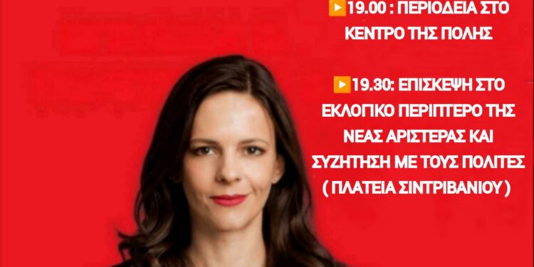 Η Έφη Αχτσιόγλου θα περιοδεύσει στην Αιτωλ/νία