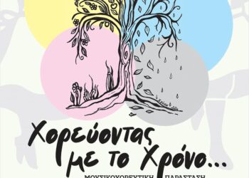 Μουσικοχορευτική παράσταση «Χορεύοντας με το Χρόνο…» στο λιμάνι Μεσολογγίου