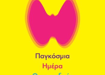 25 Μαΐου – Παγκόσμια ημέρα Θυρεοειδούς
