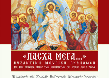 Μουσική Εκδήλωση της Σχολής Βυζαντινής Μουσικής Αγρινίου «Δαυίδ ο Ψαλμωδός»