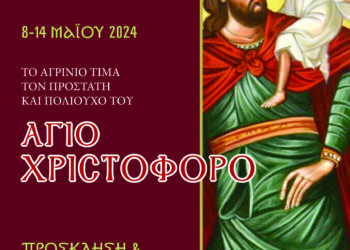 Το Αγρίνιο γιορτάζει τον πολιούχο του Άγιο Χριστόφορο-Το πρόγραμμα των εκδηλώσεων