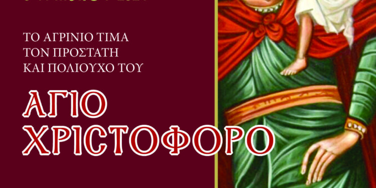 Το Αγρίνιο γιορτάζει τον πολιούχο του Άγιο Χριστόφορο-Το πρόγραμμα των εκδηλώσεων