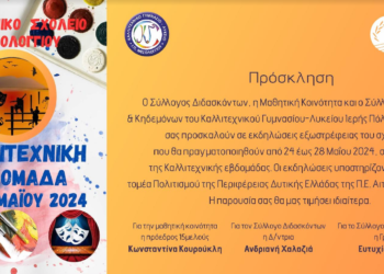 Μεσολόγγι| Καλλιτεχνική εβδομάδα 24-28/5