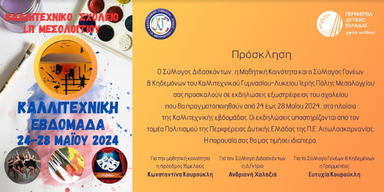 Μεσολόγγι| Καλλιτεχνική εβδομάδα 24-28/5