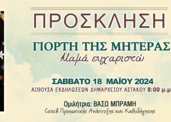 Εκδήλωση στον Αστακό για τη γιορτή της μητέρας, το Σάββατο