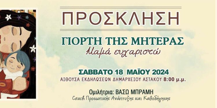 Εκδήλωση στον Αστακό για τη γιορτή της μητέρας, το Σάββατο 