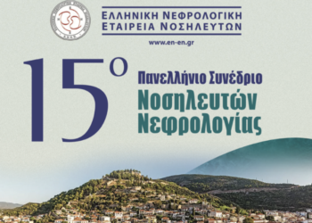 Το 15ο Πανελλήνιο Συνέδριο Νοσηλευτών Νεφρολογίας στην Ναύπακτο