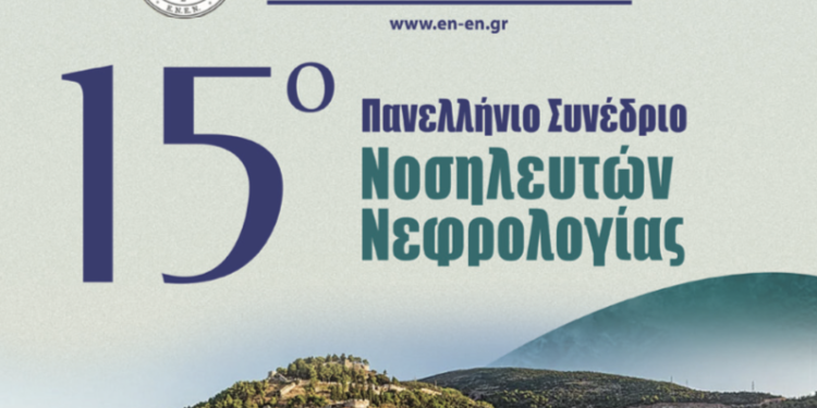Το 15ο Πανελλήνιο Συνέδριο Νοσηλευτών Νεφρολογίας στην Ναύπακτο