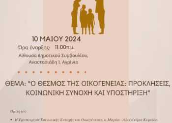 Αγρίνιο| ημερίδα παρουσία της Υφυπουργού Μαρία – Αλεξάνδρα Κεφάλα με θέμα: «Ο θεσμός της οικογένειας: Προκλήσεις, Κοινωνική συνοχή και Υποστήριξη»