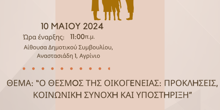 Αγρίνιο| ημερίδα παρουσία της Υφυπουργού Μαρία – Αλεξάνδρα Κεφάλα με θέμα: «Ο θεσμός της οικογένειας: Προκλήσεις, Κοινωνική συνοχή και Υποστήριξη»