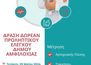 Δωρεάν δράση μέτρησης σακχάρου, αρτηριακής πίεσης και οξυγόνου από τον Δήμο Αμφιλοχίας