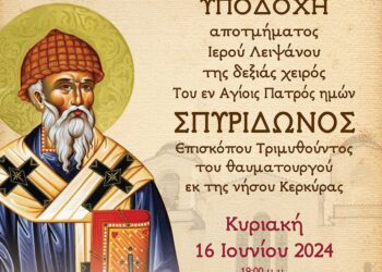 Υποδοχή Ιερού Λειψάνου Αγίου Σπυρίδωνος στον Ι.Ν. Αγίας Τριάδος