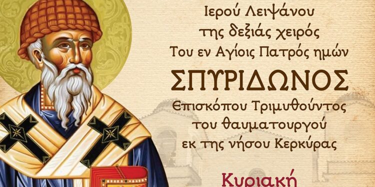 Υποδοχή Ιερού Λειψάνου Αγίου Σπυρίδωνος στον Ι.Ν. Αγίας Τριάδος