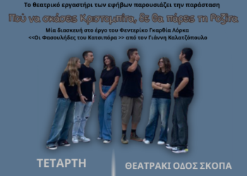Αγρίνιο:¨Πού να σκάσεις Κριστομπίτα, δε θα πάρεις τη Ροζίτα ¨ από το ΚΑΛΛΙΤΕΧΝΟΧΩΡΙ