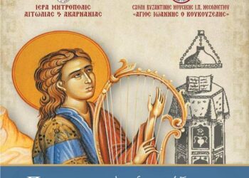 Μουσική Εκδήλωση της Σχολής Βυζαντινής Μουσικής Μεσολογγίου «Άγιος Ιωάννης ο Κουκουζέλης» της Ιεράς Μητροπόλεως Αιτωλίας και Ακαρνανίας