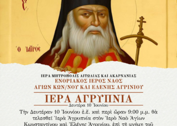 Αγρίνιο: Ιερά Αγρυπνία Αγίου Λουκά του Ιατρού στον Ι.Ν. Αγίων Κωνσταντίνου & Ελένης