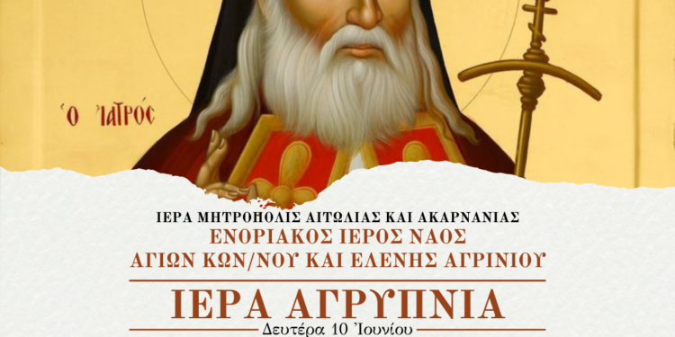 Αγρίνιο: Ιερά Αγρυπνία Αγίου Λουκά του Ιατρού στον Ι.Ν. Αγίων Κωνσταντίνου & Ελένης
