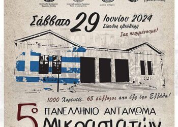 Στο Αγρίνιο το Πανελλήνιο Αντάμωμα Μικρασιατών με τη συμμετοχή της Περιφέρειας Δυτικής Ελλάδας