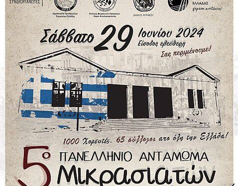 Στο Αγρίνιο το Πανελλήνιο Αντάμωμα Μικρασιατών με τη συμμετοχή της Περιφέρειας Δυτικής Ελλάδας