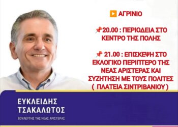 Περιοδεία Τσακαλώτου στην Αιτωλ/νία
