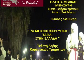 Αγρίνιο| ” Η Ρούμελη ” διοργανώνει την Ετήσια Παράσταση & Τελετή Λήξης των μαθημάτων στις 20/6