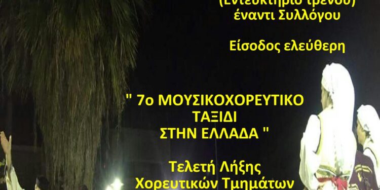 Αγρίνιο| ” Η Ρούμελη ” διοργανώνει την Ετήσια Παράσταση & Τελετή Λήξης των μαθημάτων στις 20/6
