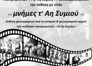 Την Παρασκευή τα εγκαίνια έκθεσης φωτογραφίας «Μνήμες τ’ Αη Συμιού» στο κτίριο Χρυσόγελου, στο Μεσολόγγι
