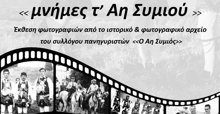 Την Παρασκευή τα εγκαίνια έκθεσης φωτογραφίας «Μνήμες τ’ Αη Συμιού» στο κτίριο Χρυσόγελου, στο Μεσολόγγι