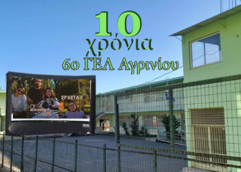 10 χρόνια 6ο ΓΕΛ Αγρινίου: Πρόσκληση στο 4ο Κινηματογραφικό Φεστιβάλ της «Λήδα” στο χώρο του σχολείου