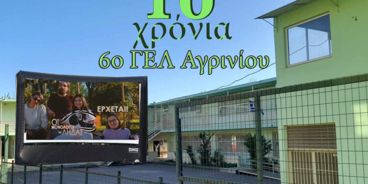 10 χρόνια 6ο ΓΕΛ Αγρινίου: Πρόσκληση στο 4ο Κινηματογραφικό Φεστιβάλ της «Λήδα” στο χώρο του σχολείου