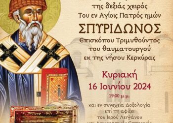 Αγρίνιο|16/6/ η υποδοχή αποτμήματος Ιερού Λειψάνου του Αγίου Σπυρίδωνος επισκόπου Τριμυθούντος