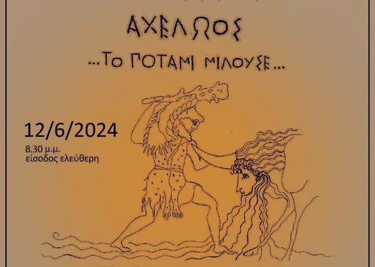 Μουσικοθεατρική παράσταση στο θέατρο Πλευρώνας