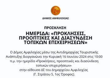 Αμφιλοχία| ημερίδα «Προκλήσεις, προοπτικές και διασύνδεση τοπικών επιχειρήσεων»