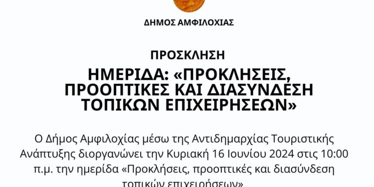 Αμφιλοχία| ημερίδα «Προκλήσεις, προοπτικές και διασύνδεση τοπικών επιχειρήσεων»