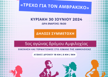 Αμφιλοχία: 5ος Αγώνας Δρόμου Amvrakikos Run 2024 «Τρέχω για τον Αμβρακικό»