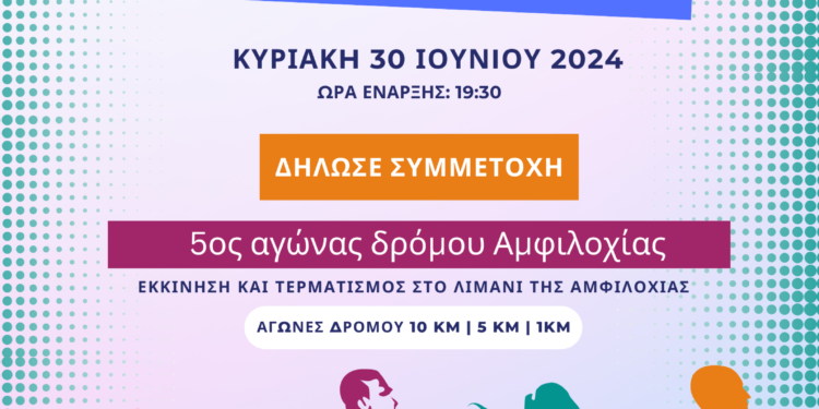 Αμφιλοχία: 5ος Αγώνας Δρόμου Amvrakikos Run 2024 «Τρέχω για τον Αμβρακικό»