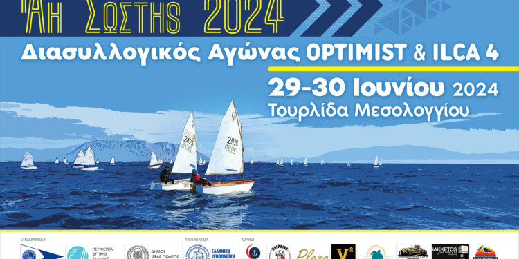 Διασυλλογικός ιστιοπλοϊκός αγώνας optimist-ILCA 4 ‘‘ΑΗ ΣΩΣΤΗΣ 2024‘