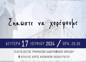 Τελετή λήξης χορευτικής περιόδου 2023-2024 του Λαογραφικού Ομίλου της ΓΕΑ