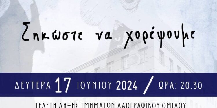 Τελετή λήξης χορευτικής περιόδου 2023-2024 του Λαογραφικού Ομίλου της ΓΕΑ