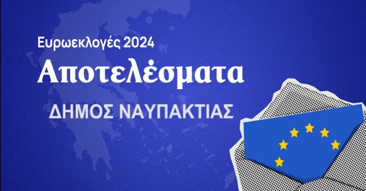 Ευρωεκλογές 2024:  Τα αποτελέσματα στο δήμο Αγρινίου