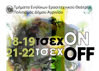Με «Τσεχ ON» και «Τσεχ OFF» κλείνουν τη χρονιά τα Τμήματα Ενηλίκων Ερασιτεχνικού Θεάτρου του Δήμου Αγρινίου