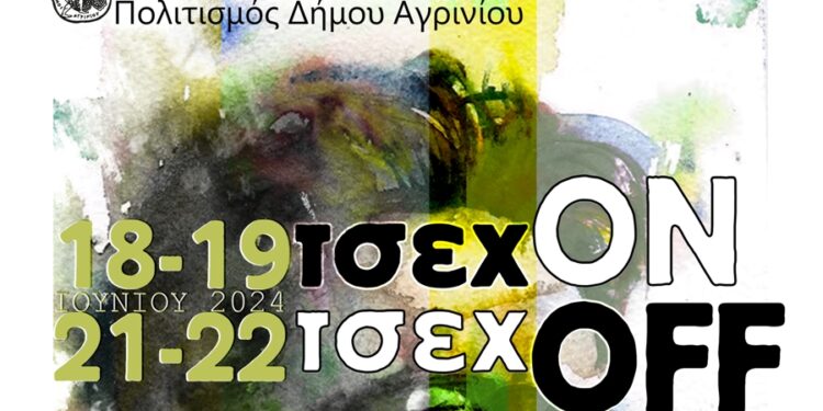 Με «Τσεχ ON» και «Τσεχ OFF» κλείνουν τη χρονιά τα Τμήματα Ενηλίκων Ερασιτεχνικού Θεάτρου του Δήμου Αγρινίου