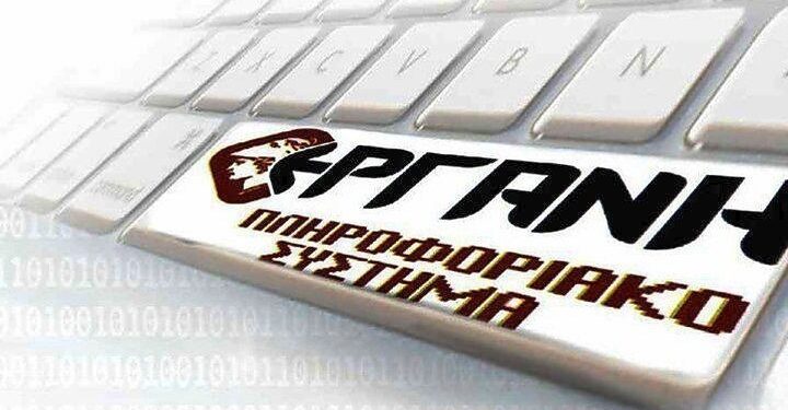 Εκτός λειτουργίας έως την Δευτέρα στις 3 μετά το μεσημέρι οι ηλεκτρονικές υπηρεσίες του συστήματος ΕΡΓΑΝΗ