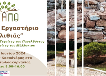 Εργαστήριο Ξερολιθιάς στο Νερόμυλο της Κασσάνδρας στο Θέρμο.