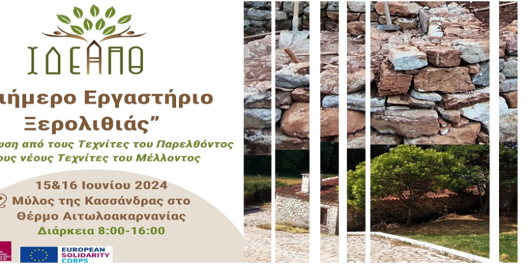 Εργαστήριο Ξερολιθιάς στο Νερόμυλο της Κασσάνδρας στο Θέρμο.