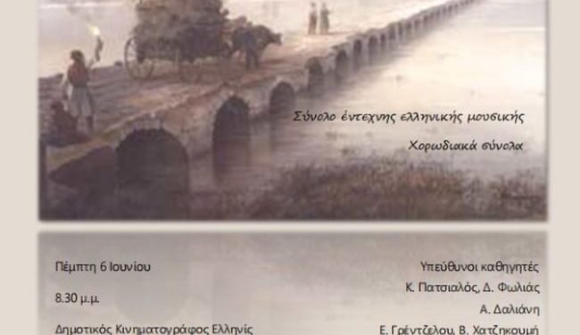 «Ελληνίς»: «Οι Έλληνες συνθέτες υμνούν την ελευθερία» από το Μουσικό Σχολείο Αγρινίου στις 6 Ιουνίου