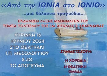 Μεσολόγγι :εκδήλωση «Από την Ιωνία στο Ιόνιο, μια θάλασσα τραγούδια»