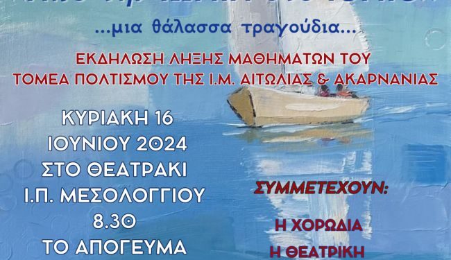 Μεσολόγγι :εκδήλωση «Από την Ιωνία στο Ιόνιο, μια θάλασσα τραγούδια»